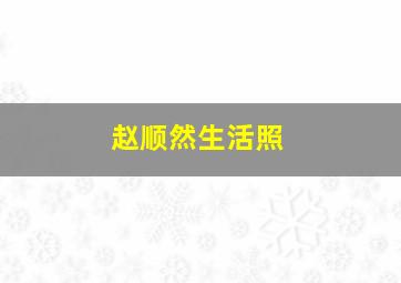 赵顺然生活照,赵顺然全身照