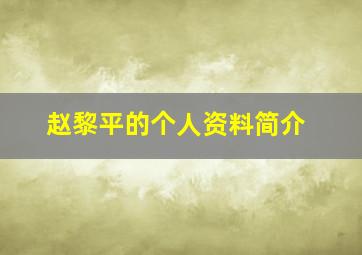 赵黎平的个人资料简介,赵黎平个人简历