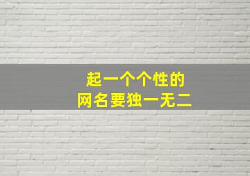 起一个个性的网名要独一无二,个性网名 独一无二