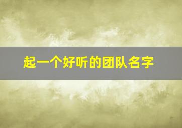 起一个好听的团队名字,很好听的团队名字