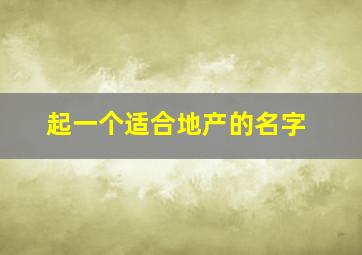 起一个适合地产的名字