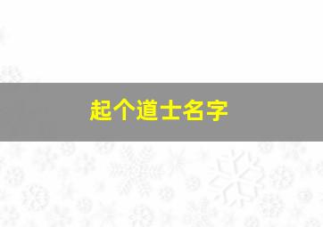 起个道士名字