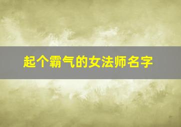 起个霸气的女法师名字