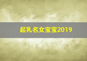 起乳名女宝宝2019,2024年女宝宝乳名大全免费