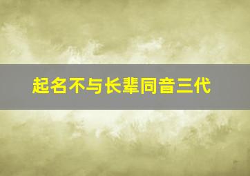 起名不与长辈同音三代,起名不能和长辈同字