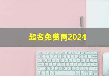 起名免费网2024,起名免费网站大全