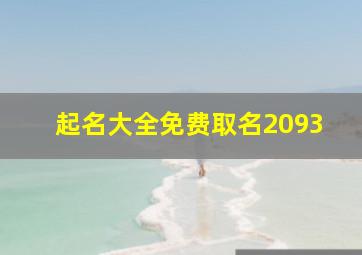 起名大全免费取名2093,起名大全免费取名2022年