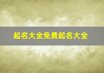 起名大全免费起名大全,起名大全免费最新版