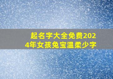 起名字大全免费2024年女孩兔宝温柔少字,2024属兔取名字女孩大全