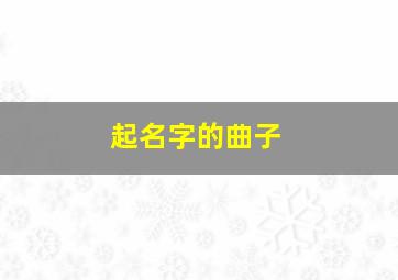 起名字的曲子,名曲起名