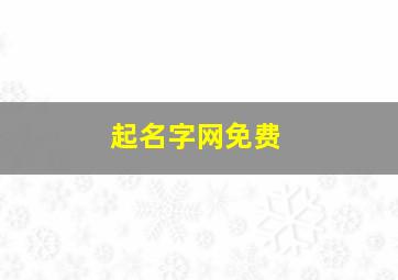 起名字网免费,起名网免费取名2024