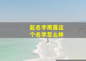 起名字雨露这个名字怎么样