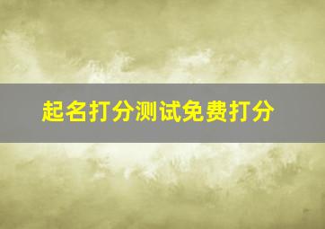 起名打分测试免费打分