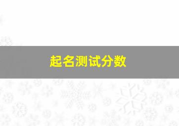 起名测试分数,起名测分得分多少