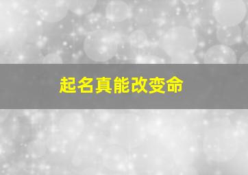 起名真能改变命,对于取名字真的可以改变命运吗