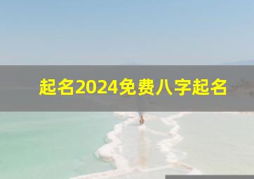 起名2024免费八字起名