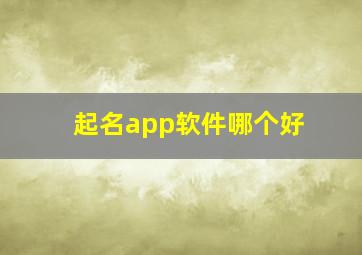 起名app软件哪个好,起名app推荐