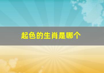 起色的生肖是哪个,农历十月飞来横财的三大生肖