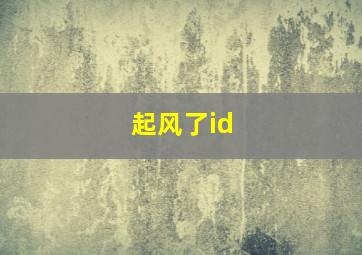 起风了id,起风了ID