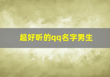 超好听的qq名字男生,好听的qq名字