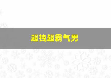 超拽超霸气男,超拽霸气男生头像真人冷酷