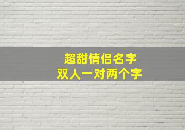 超甜情侣名字双人一对两个字