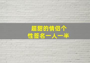 超甜的情侣个性签名一人一半,简简单单很幸福的情侣个性签名一句话简短情侣签名一男一女