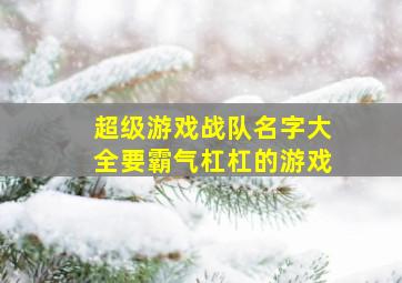 超级游戏战队名字大全要霸气杠杠的游戏