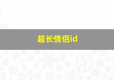 超长情侣id,好听的小众情侣网名ID（大全160对）