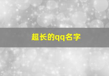 超长的qq名字,qq昵称最长非常长的昵称