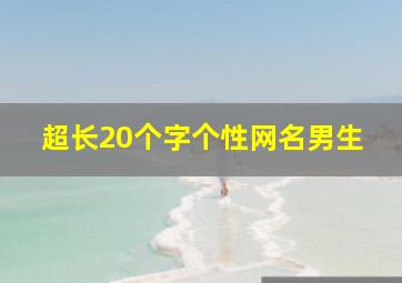 超长20个字个性网名男生,求伤感简体超长男生单身网名（十二字以内）：