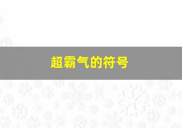 超霸气的符号,女生网名符号霸气冷酷的有哪些