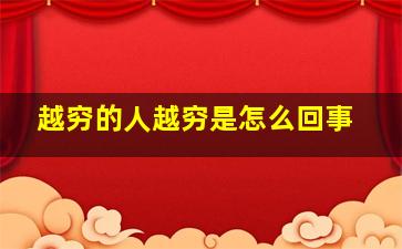 越穷的人越穷是怎么回事,越穷的越穷