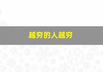 越穷的人越穷,越穷的人越现实