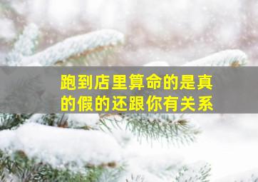 跑到店里算命的是真的假的还跟你有关系,门店算命的可信吗