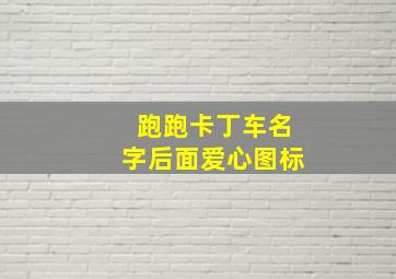 跑跑卡丁车名字后面爱心图标,跑跑卡丁车名字符号大全