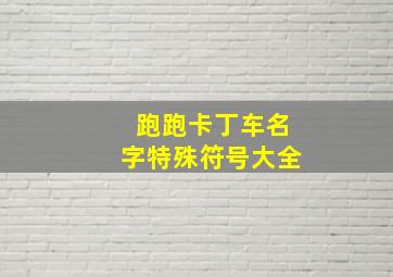 跑跑卡丁车名字特殊符号大全,跑跑卡丁车名字特殊符号大全可爱