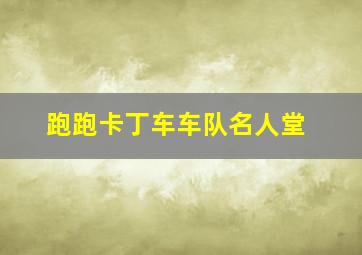 跑跑卡丁车车队名人堂,跑跑全国前十车队名单