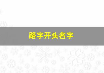 路字开头名字