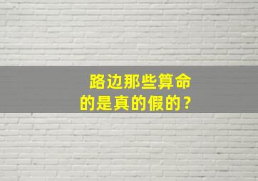 路边那些算命的是真的假的？