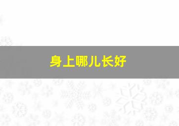 身上哪儿长好,头发里长痣命运图解身上哪里长痣命运最好