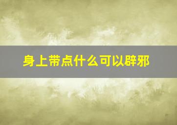 身上带点什么可以辟邪