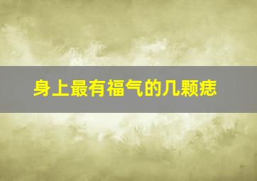 身上最有福气的几颗痣,42种身上最有福气的痣