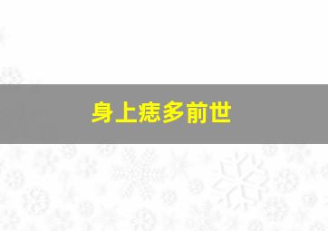 身上痣多前世,身上的痣和前世今生有关吗