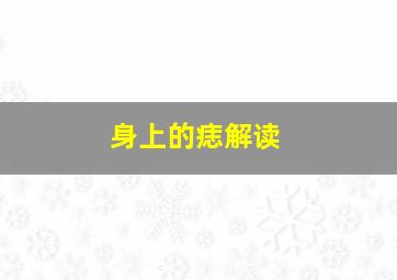 身上的痣解读,人身上不同位置的痣都有什么说法