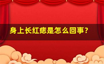 身上长红痣是怎么回事？