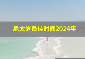 躲太岁最佳时间2024年,2023年立春躲太岁时间和方法