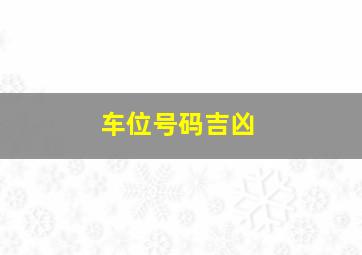 车位号码吉凶,车位号码吉凶免费