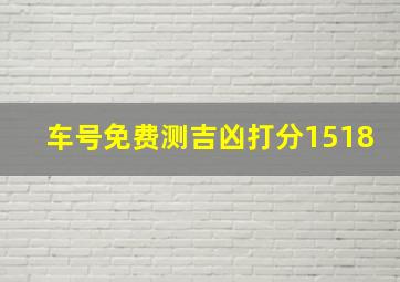 车号免费测吉凶打分1518,车号码测吉凶 免费