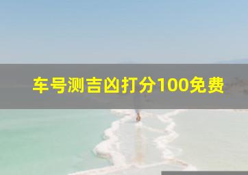 车号测吉凶打分100免费